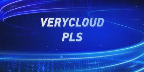 攜手亞馬遜云科技與VeryCloud，開啟您的智能云轉型之旅