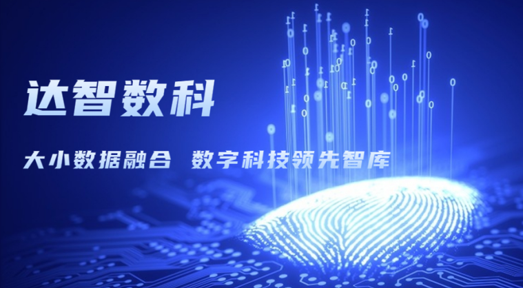 達智咨詢更名為達智數科，以科技創新開啟企業發展新篇章