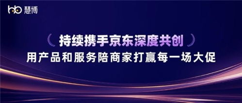 雙獎加冕 慧博科技與京東深度共創，以科技信息咨詢服務賦能商家贏戰大促